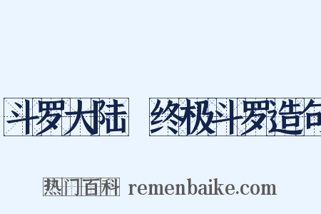 斗罗大陆Ⅳ终极斗罗造句是什么意思的图片